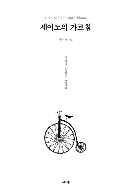 세이노의 가르침 (피보다 진하게 살아라) 표지