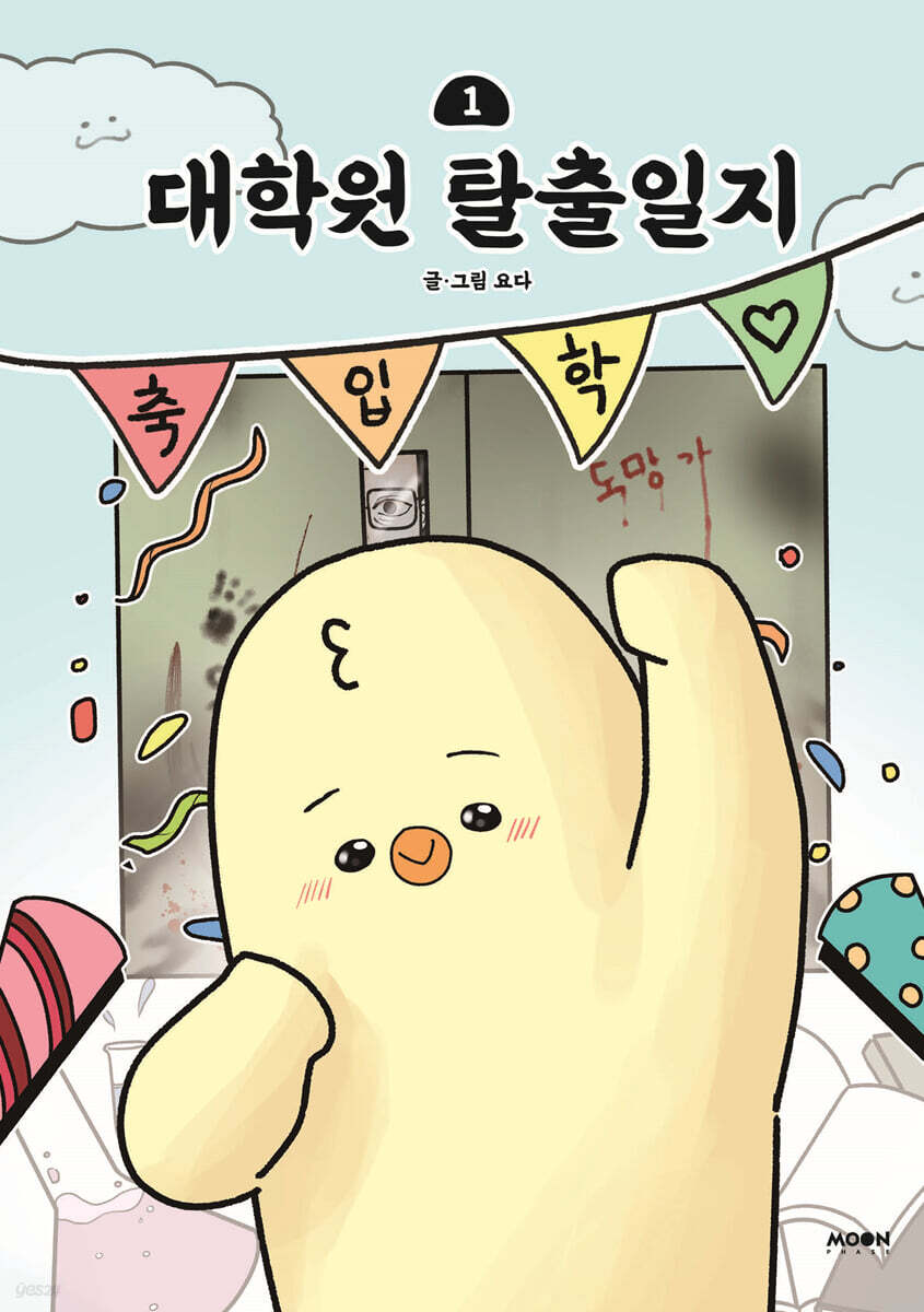 대학원 탈출일지 1