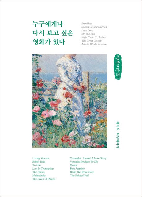 누구에게나 다시 보고 싶은 영화가 있다(큰글자책)