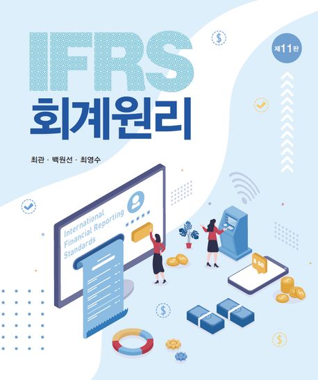 IFRS 회계원리 (제11판)