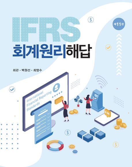 IFRS 회계원리 해답 (제11판)