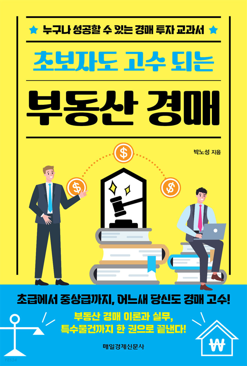 초보자도 고수 되는 부동산 경매