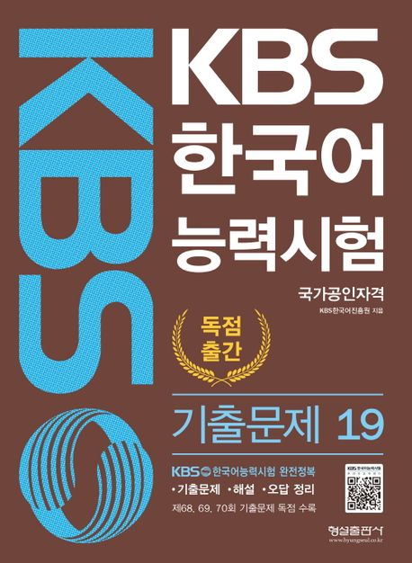 KBS 한국어능력시험 기출문제 19 (제68, 69, 70회 기출문제 독점 수록)