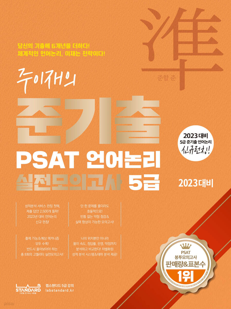2023 주이재의 준기출 PSAT 언어논리 실전모의고사 5급