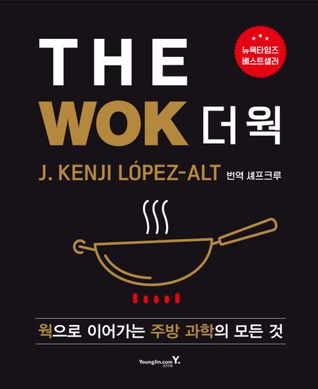 THE WOK  더 웍 : 웍으로 이어가는 주방 과학의 모든 것 표지