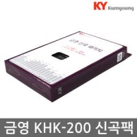 금영 신곡 패키지 가정용 노래방기기 KHK-200 KHK-300 신곡팩 책별도