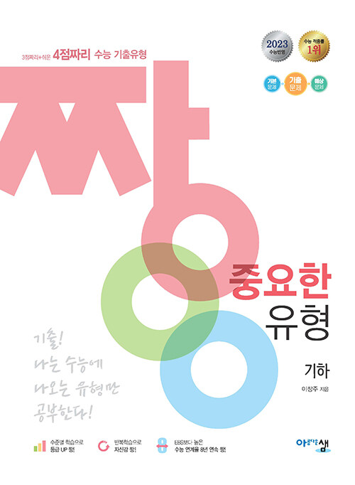 짱 중요한 유형 기하 (2023년) (3점짜리 + 쉬운 4점짜리 수능 기출유형)