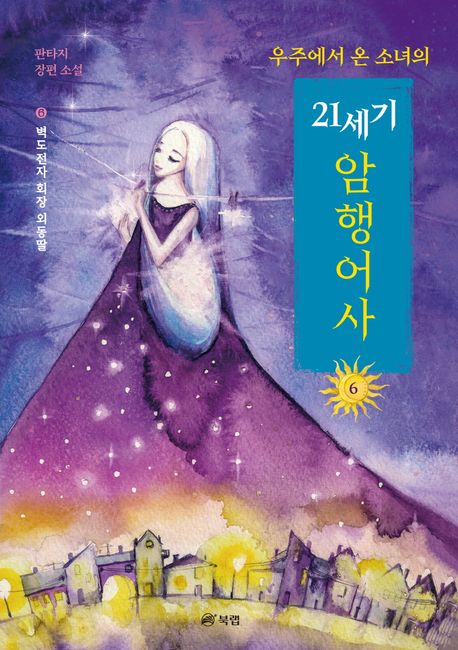 우주에서 온 소녀의 21세기 암행어사 6: 벽도전자의 회장 외동딸 (벽도전자의 회장 외동딸)
