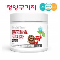 홍국균 발효 청양 구기자 분말 건구기자 김치 유산균 베타인 150g