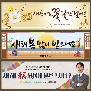 설날 명절 시무식 신년 신년회 새해 현수막 제작