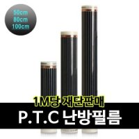 전기필름난방 PTC 100폭 단위판매 필름난방 조절기 부자재 셀프시공