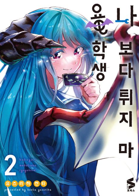 나보다 튀지 마 용학생