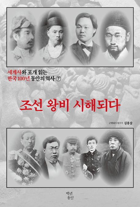 세계사와 포개 읽는 한국 100년 동안의 역사. 7: 조선 와비 시해되다