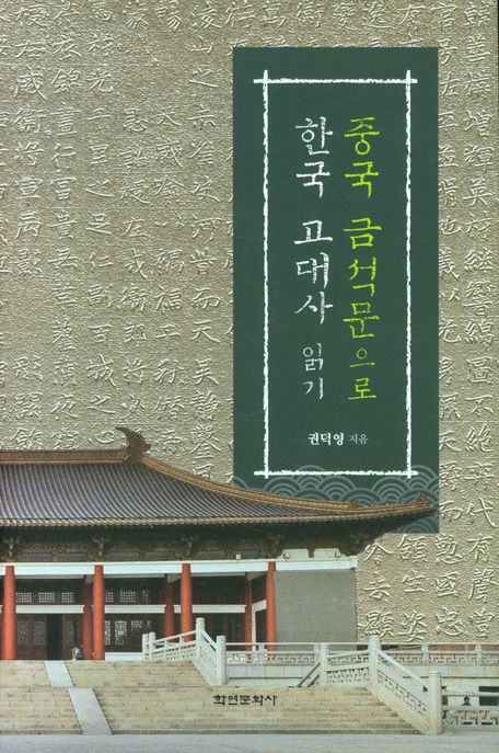 중국 금석문으로 한국 고대사 읽기 / 권덕영 지음