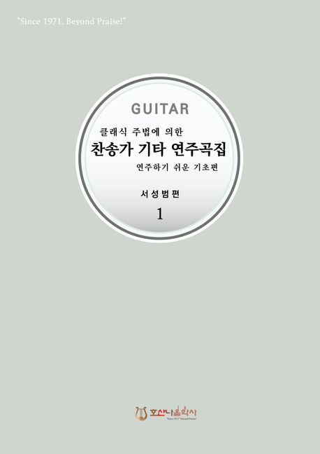 (클래식 주법에 의한) 찬송가 기타 연주곡집- [악보] : 연주하기 쉬운 기초편. 1