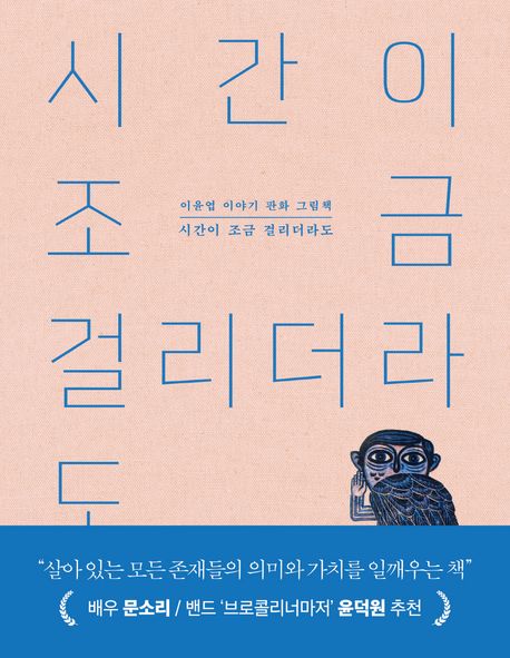 시간이 조금 걸리더라도 (이윤엽 이야기 판화 그림책) 표지