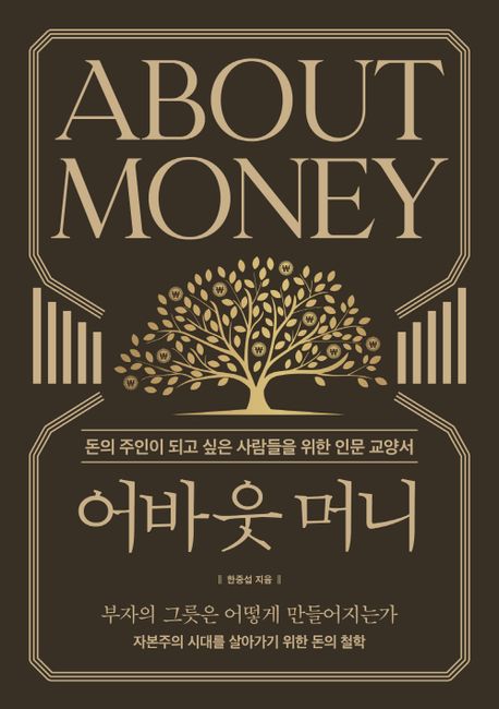 어바웃 머니 : 돈의 주인이 되고 싶은 사람들을 위한 인문 교양서