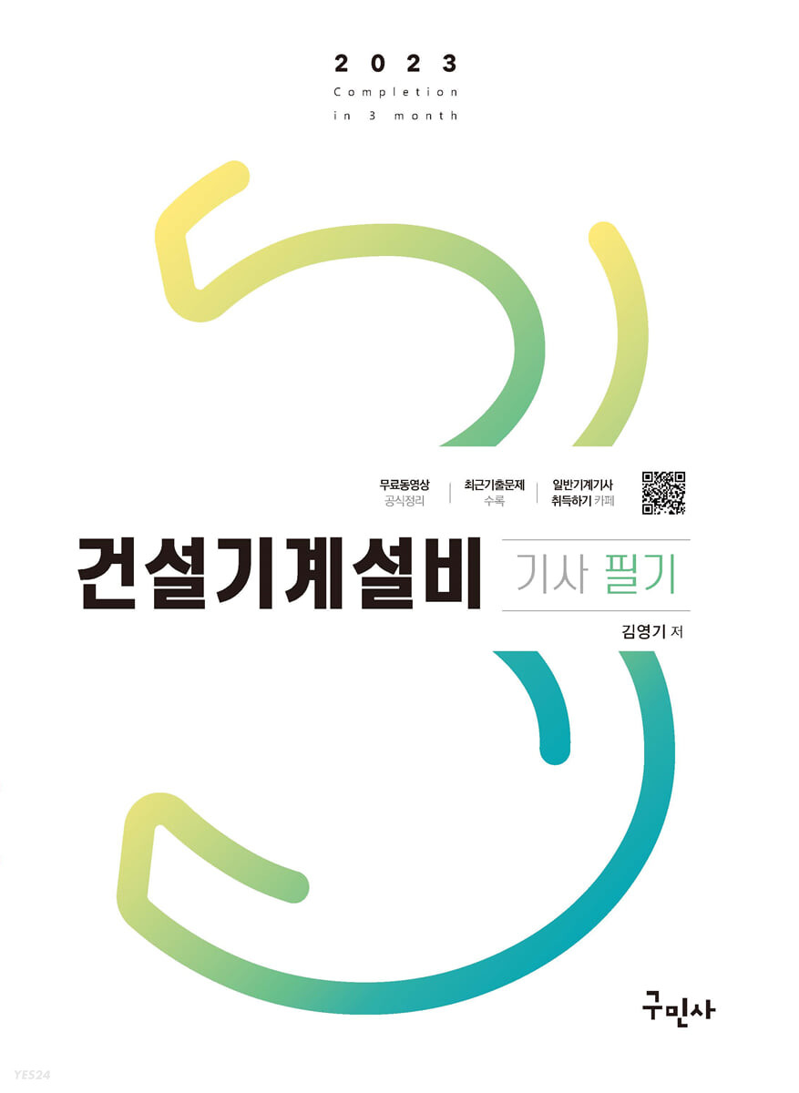 2023 건설기계설비기사 필기 (무료동영상 공식정리)