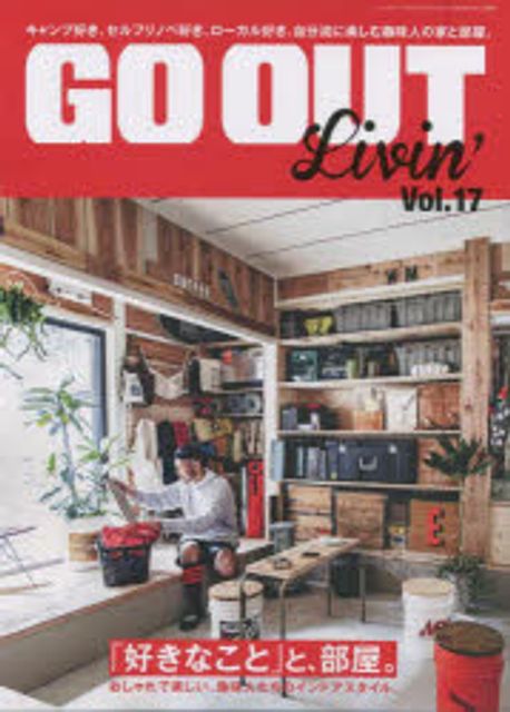 GO OUT Livin’ ゴ-アウト リビン Vol.17 別冊 GO OUT (「好きなこと」と,部屋。)