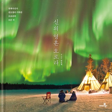 신의 영혼 오로라 (천체사진가 권오철이 기록한 오로라의 모든 것)