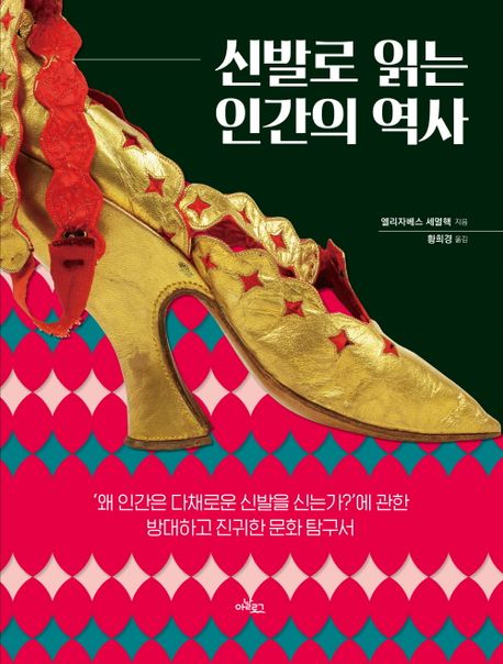 신발로 읽는 인간의 역사 : '왜 인간은 다채로운 신발을 신는가?'에 관한 방대하고 진귀한 문화 탐구서