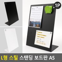 L형 스틸 스탠딩 보드판 A5 자석부착가능