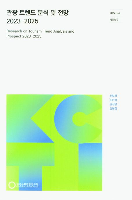 관광 트렌드 분석 및 전망 2023-2025 (2022-04 기초연구)
