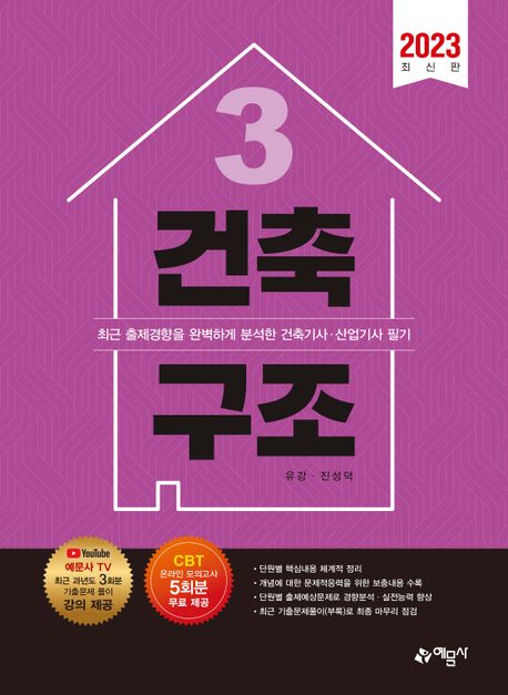 2023 건축구조 (과년도 기출문제 풀이 강의 제공)