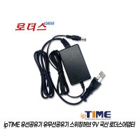 아이피타임ipTIME H105 H205 H305 H505 H508 H6005-IGMP H6008-IGMP H6005 H6008 스위칭허브 9V 0.5A 500mA 국산로더스어댑터