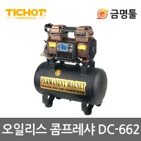 티찹 저소음디지털콤프레샤 AL탱크 2마력 BL모터 17L 콤푸레셔 DC662