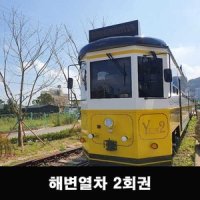 부산 해운대 블루라인파크 해변열차 2회 탑승권(당일 예약 불가)