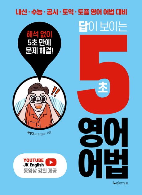 답이 보이는 5초 영어어법 (내신 수능 공시 토익 토플 영어 어법 대비)