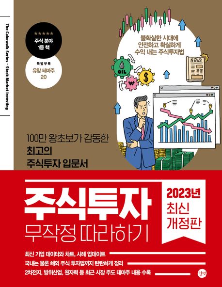 주식투자 무작정 따라하기  = Stock market investing : 100만 왕초보가 감동한 최고의 주식투자 입문서 
