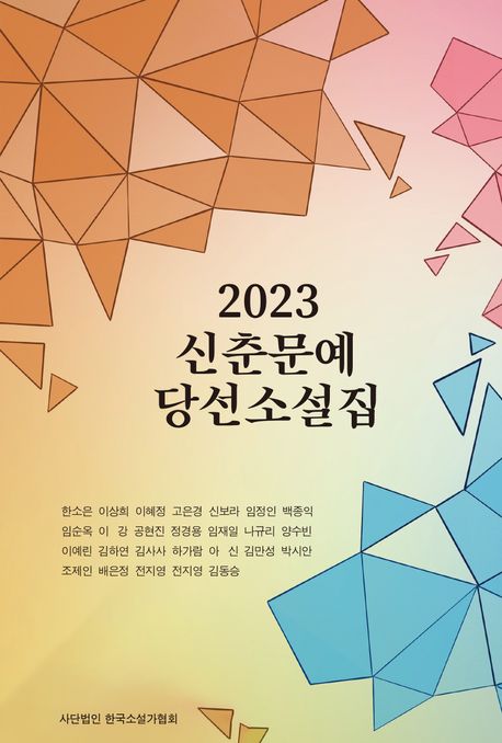 (2023) 신춘문예 당선소설집 / 한국소설가협회 지음