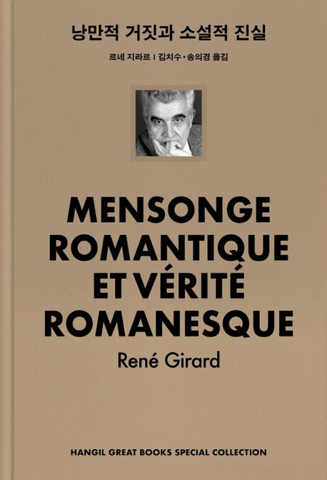 낭만적 거짓과 소설적 진실