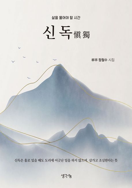 신독 (정철수 시집) 표지