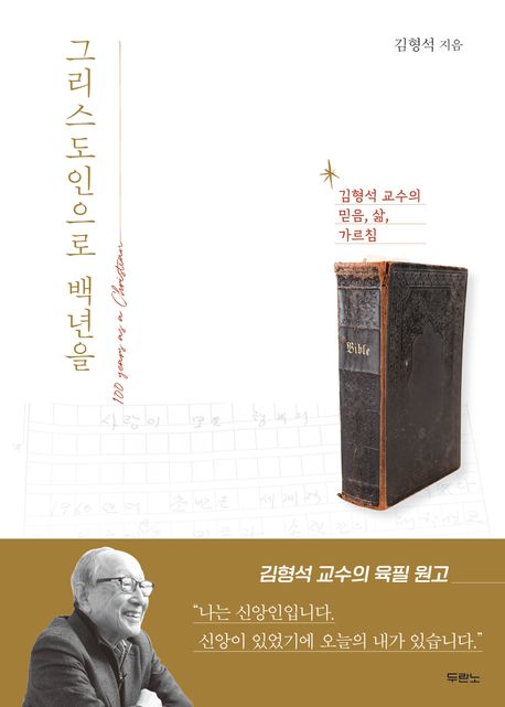 그리스도인으로 백년을  : 김형석 교수의 믿음, 삶, 가르침