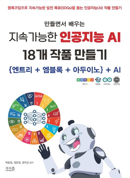 (만들면서 배우는) 지속가능한 인공지능 AI 18개 작품 만들기