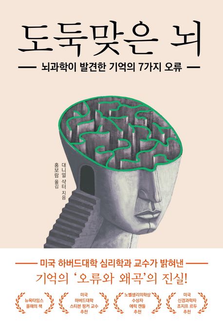 도둑맞은 뇌 (뇌과학이 발견한 기억의 7가지 오류)