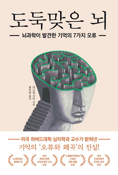 도둑맞은 뇌 : 뇌과학이 발견한 기억의 7가지 오류 / 대니얼 샥터 지음 ; 홍보람 옮김