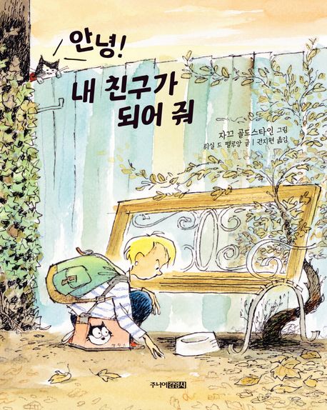 [2023.5-관계][아동] 안녕! 내 친구가 되어 줘