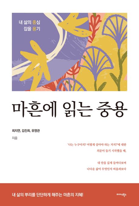 마흔에 읽는 중용 (내 삶의 중심 잡을 용기)