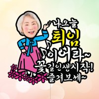 퇴임즐겨보세-여 포토 케이크토퍼 퇴직 정년퇴임