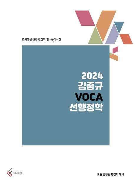 (2024) 김중규 VOCA 선행정학 / 김중규 저