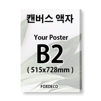 B2 캔버스액자 캔버스제작 캔버스인쇄