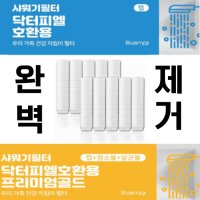 세진 닥터피엘 비타민 세면대 샤워기 필터 염소 녹물제거 호환 리필용 세트