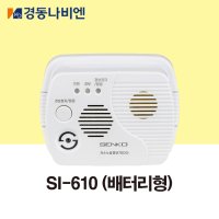 SENKO 센코 CO 가스누설 경보기 배터리형 플러그형 SI-610 SI-600