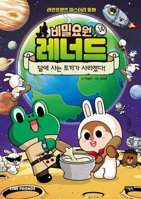 비밀요원 레너드 . 14 , 달에 사는 토끼가 사라졌다!  표지