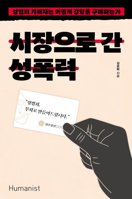 시장으로 간 성폭력  : 성범죄 가해자는 어떻게 감형을 구매하는가