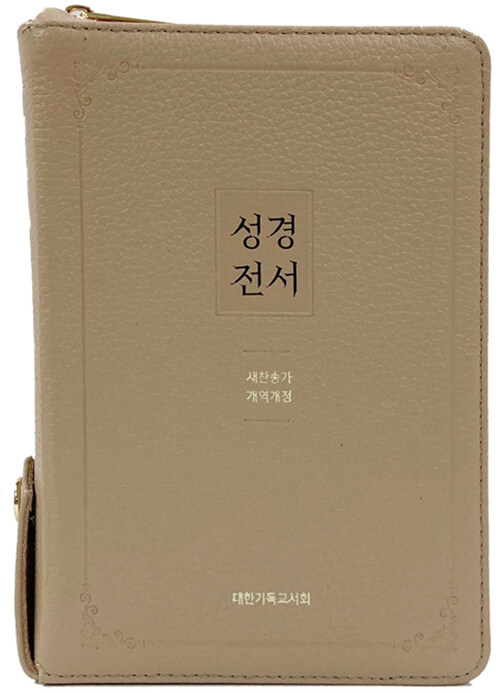 [모카베이지] 개역개정 성경전서 새찬송가 NKR63EXU - 소(小).합본.색인 (지퍼.천연우피)